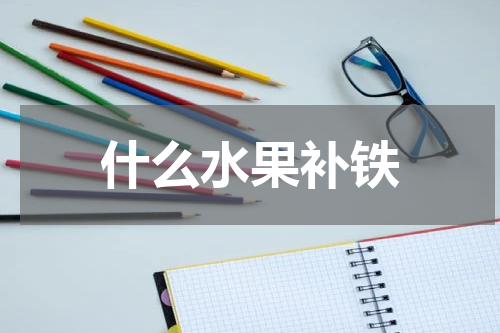 什么水果补铁