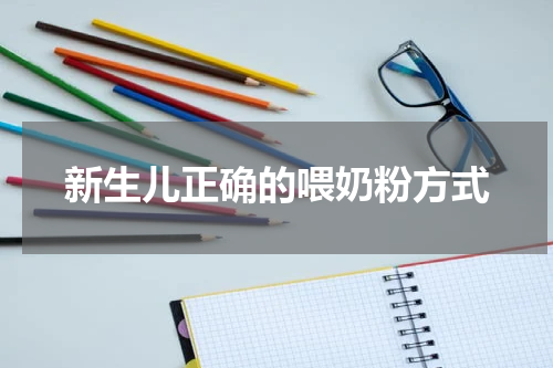 新生儿正确的喂奶粉方式