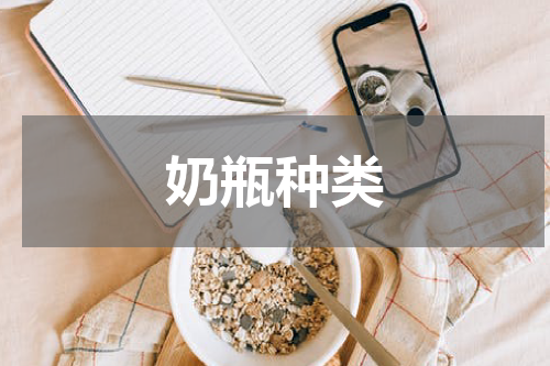 奶瓶种类