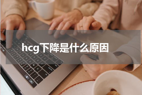 hcg下降是什么原因