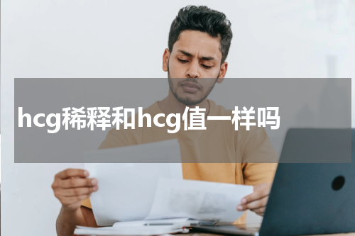 hcg稀释和hcg值一样吗