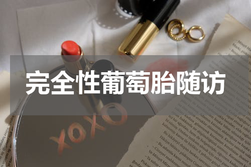 完全性葡萄胎随访