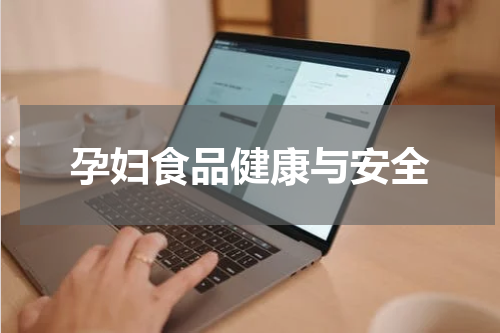 孕妇食品健康与安全