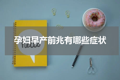 孕妇早产前兆有哪些症状