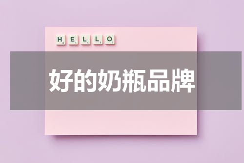 好的奶瓶品牌