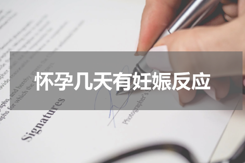 怀孕几天有妊娠反应