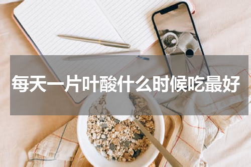 每天一片叶酸什么时候吃最好