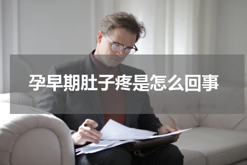 孕早期肚子疼是怎么回事