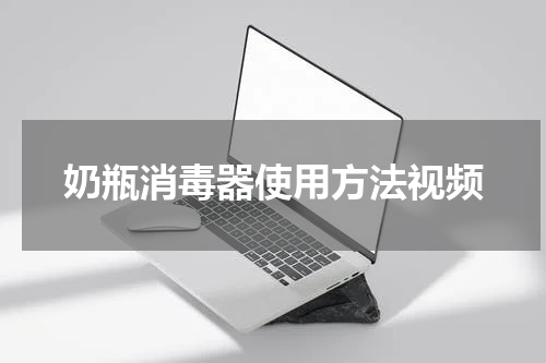 奶瓶消毒器使用方法视频