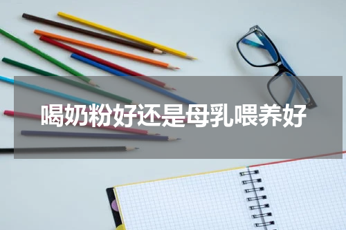 喝奶粉好还是母乳喂养好