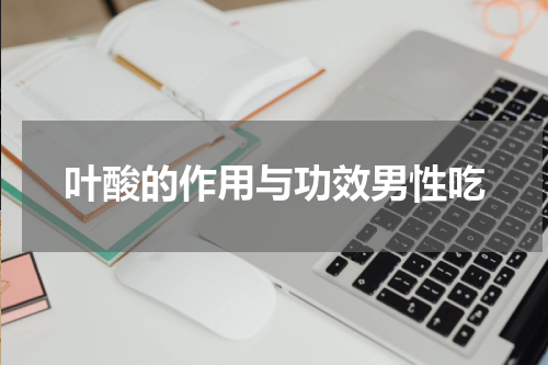 叶酸的作用与功效男性吃