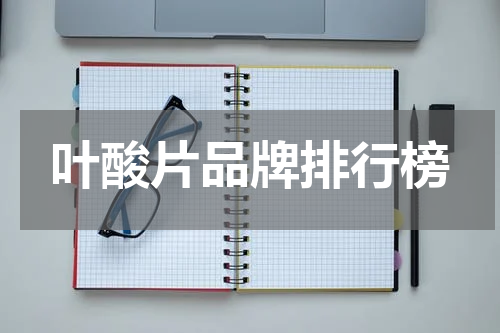 叶酸片品牌排行榜