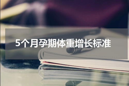 5个月孕期体重增长标准