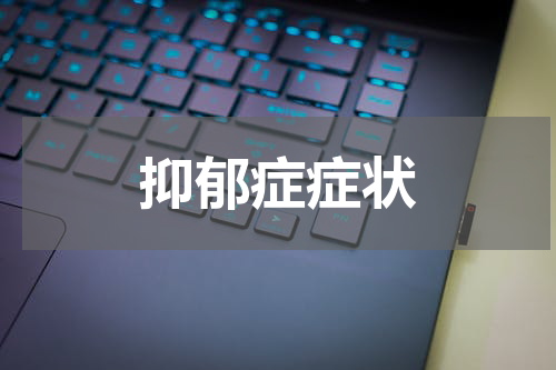 抑郁症症状