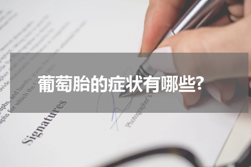 葡萄胎的症状有哪些?
