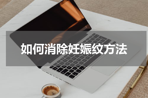 如何消除妊娠纹方法