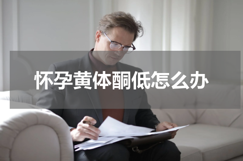 怀孕黄体酮低怎么办