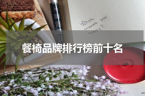 餐椅品牌排行榜前十名