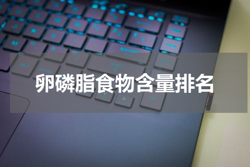 卵磷脂食物含量排名