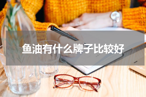 鱼油有什么牌子比较好