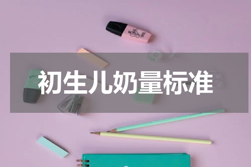 初生儿奶量标准