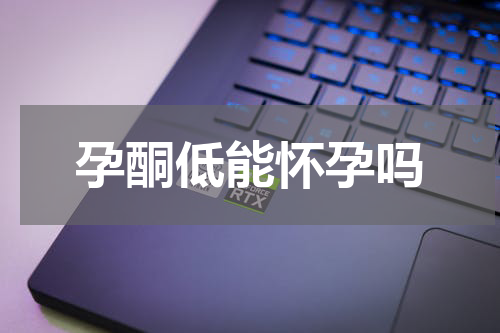 孕酮低能怀孕吗