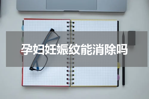 孕妇妊娠纹能消除吗