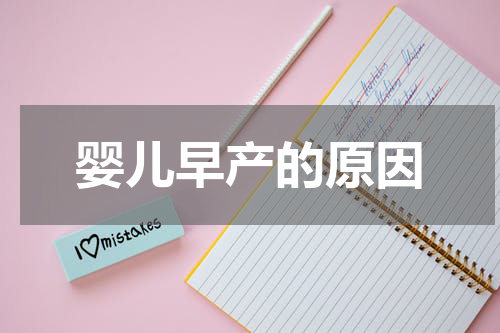 婴儿早产的原因