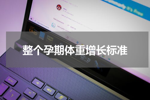 整个孕期体重增长标准