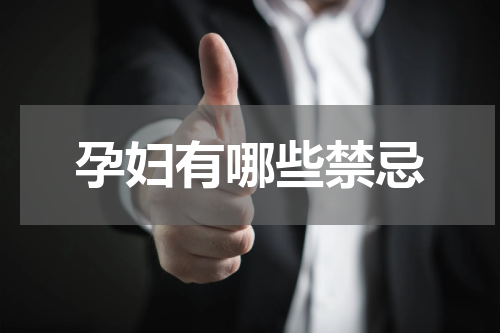 孕妇有哪些禁忌