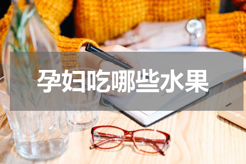 孕妇吃哪些水果