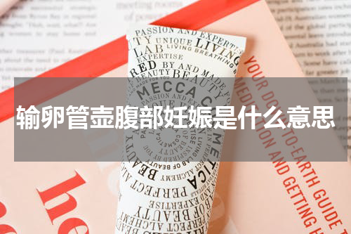 输卵管壶腹部妊娠是什么意思