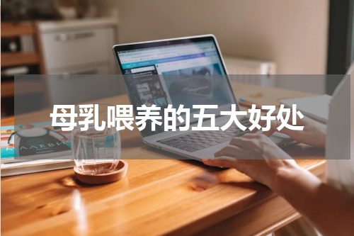 母乳喂养的五大好处