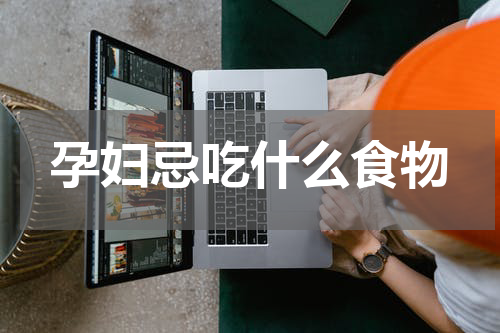 孕妇忌吃什么食物