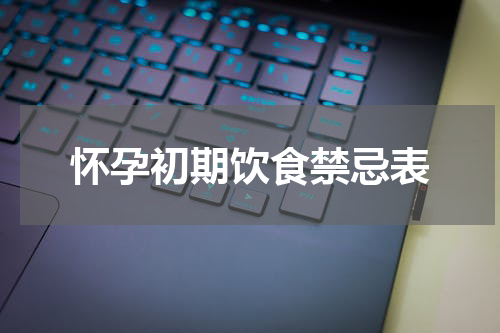 怀孕初期饮食禁忌表