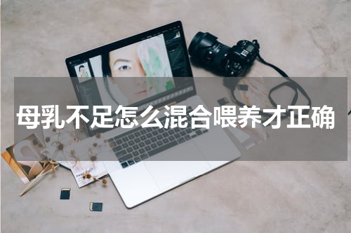 母乳不足怎么混合喂养才正确