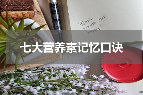 七大营养素记忆口诀