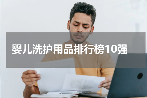 婴儿洗护用品排行榜10强