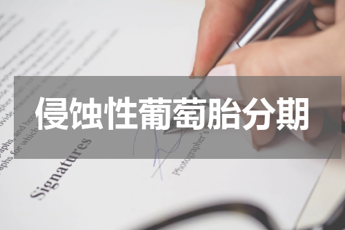 侵蚀性葡萄胎分期
