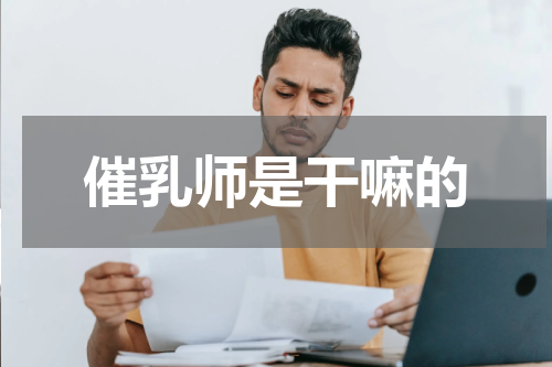 催乳师是干嘛的