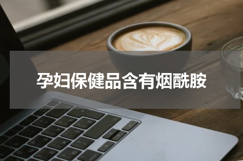 孕妇保健品含有烟酰胺