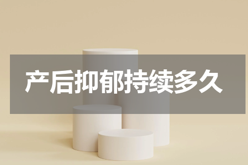 产后抑郁持续多久