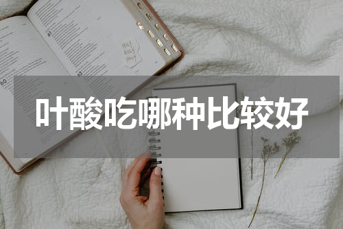 叶酸吃哪种比较好