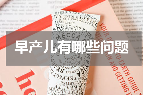 早产儿有哪些问题