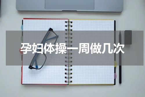 孕妇体操一周做几次