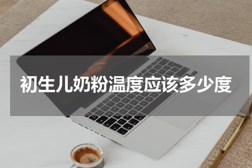 初生儿奶粉温度应该多少度