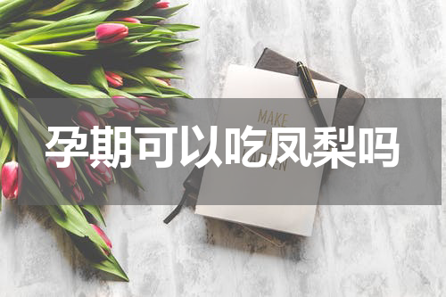 孕期可以吃凤梨吗