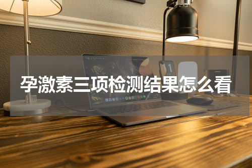 孕激素三项检测结果怎么看