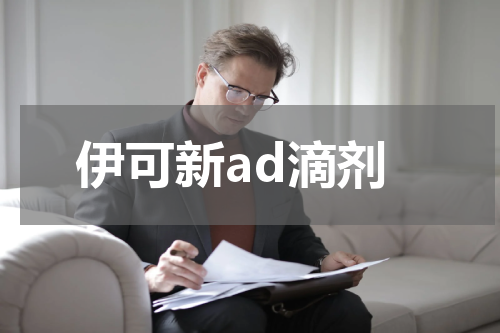 伊可新ad滴剂