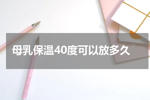 母乳保温40度可以放多久